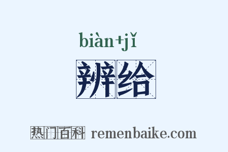 辨给是什么意思的图片